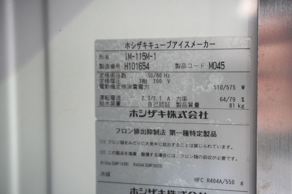 4d076　HOSHIZAKI　ホシザキ　業務用　キューブアイスメーカー　IM-115M-1　製氷機　バーチカルタイプ　_画像10