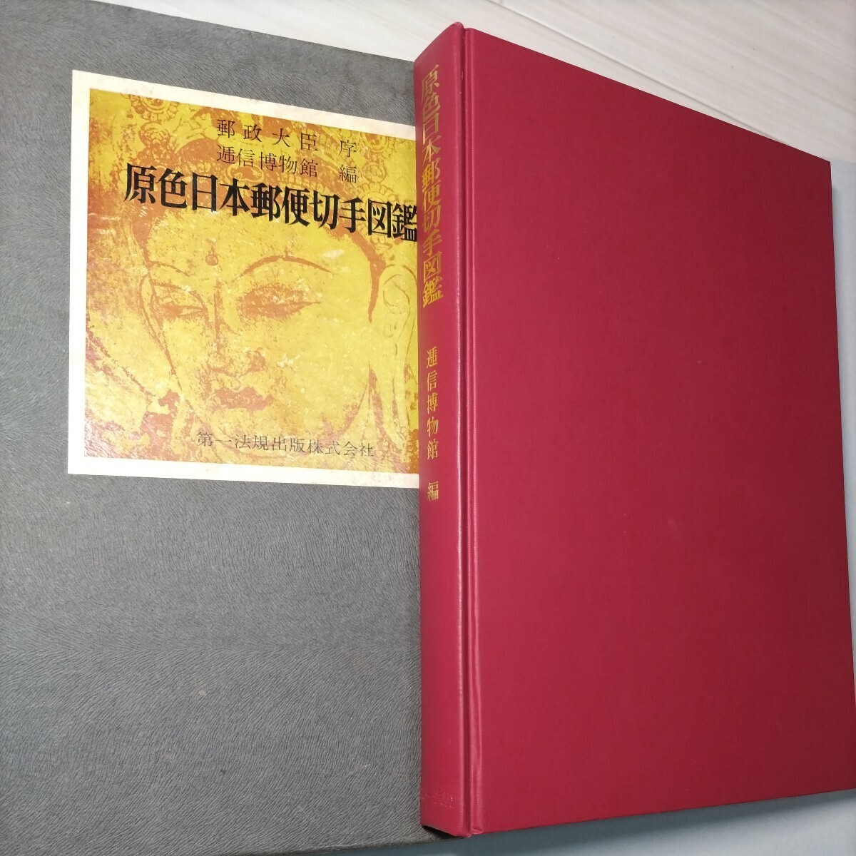 【原色日本郵便切手図鑑】　逓信博物館編　　第一法規出版　昭和40年4月1日発行　コレクター_画像2