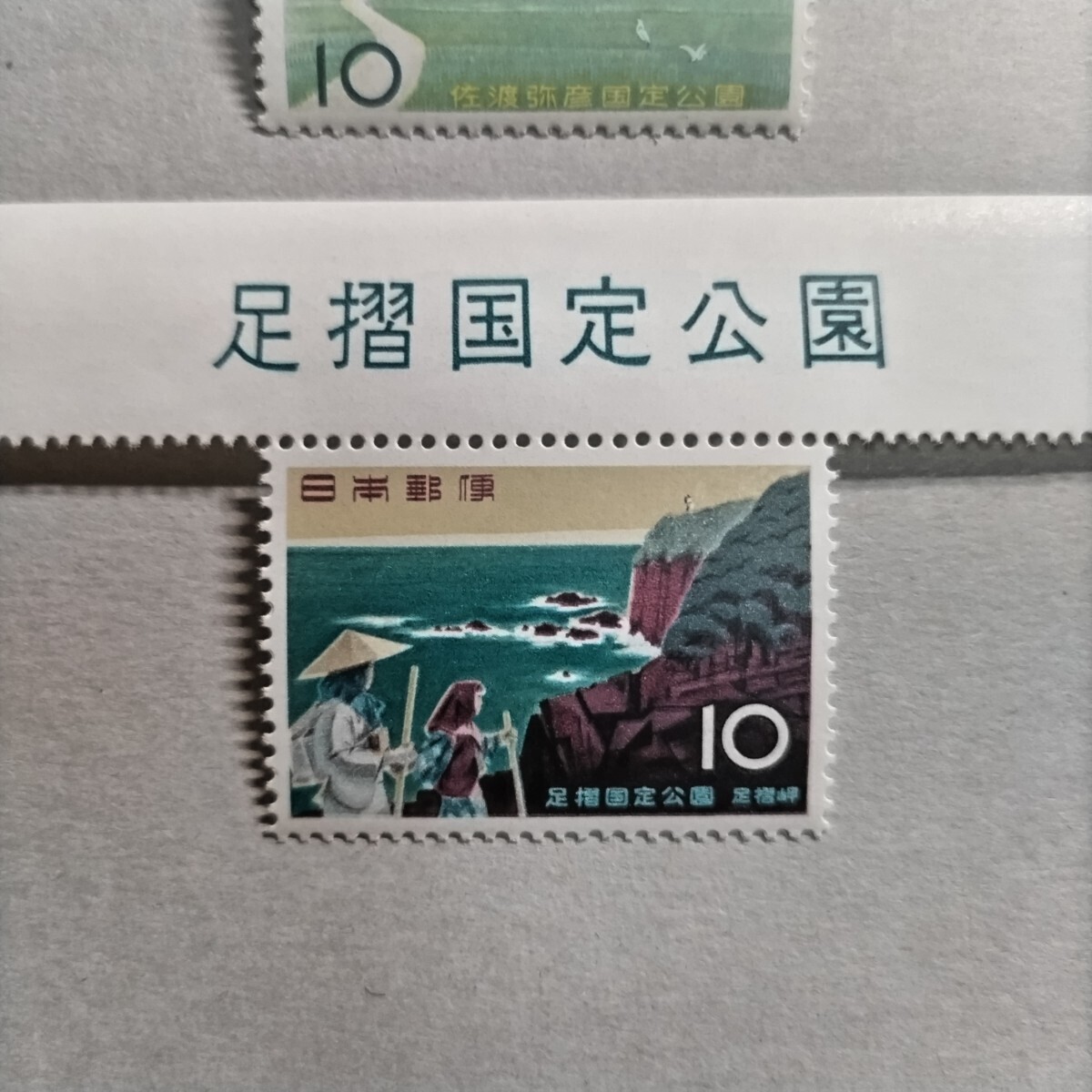【耶馬日田英彦山、佐渡弥彦、足摺、三河湾公園切手】　タイトル付き　未使用　コレクター_画像4