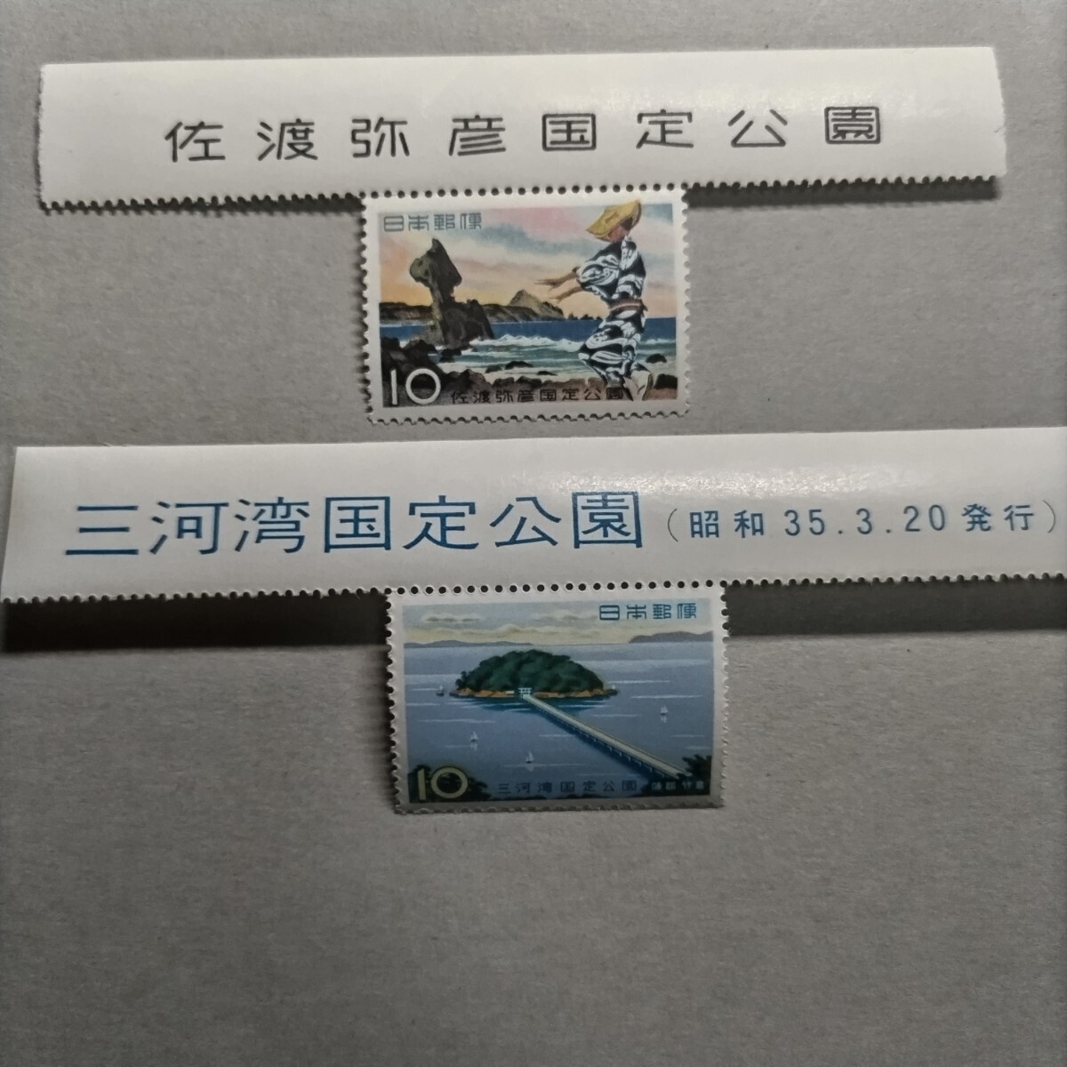 【耶馬日田英彦山、佐渡弥彦、足摺、三河湾公園切手】　タイトル付き　未使用　コレクター_画像5