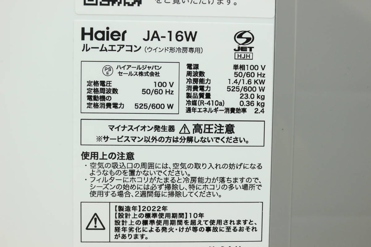 【引取可/福岡市博多区/領収書可】 2022年製 ハイアール 窓用ルームエアコン JA-16W 冷房専用 リモコン付き ウインドウエアコン B182_画像8