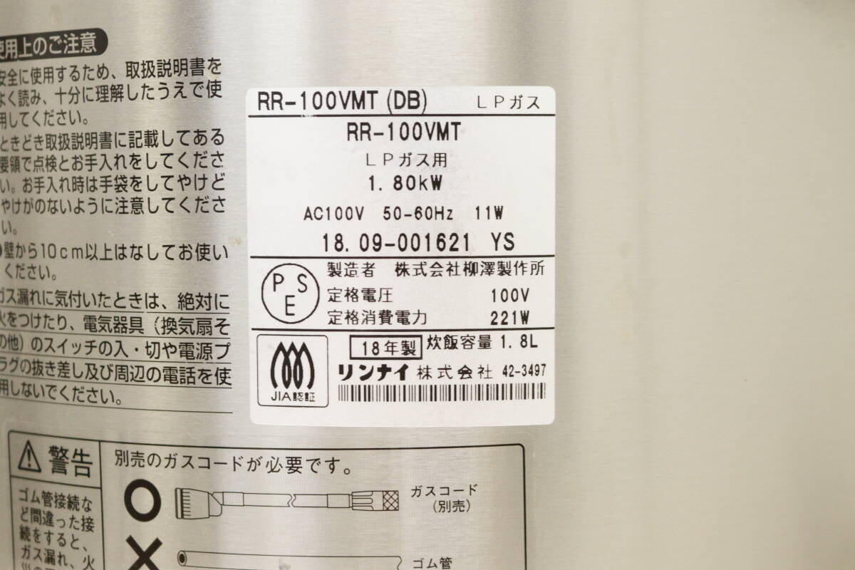 リンナイ ガス炊飯器 RR-100VMT 1.8L LPガス用 2018年製 3J604_画像8