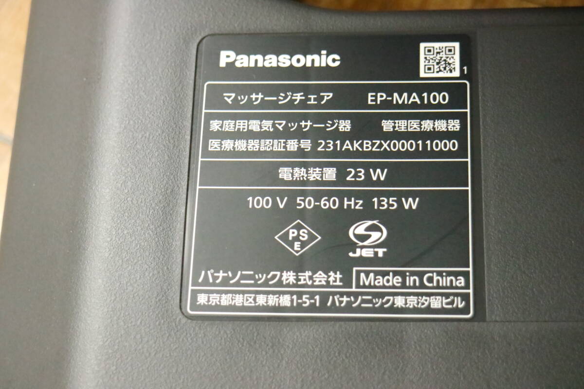 【引取可/福岡市博多区】 Panasonic EP-MA100 家庭用 マッサージチェア 2019年製 8J690の画像10