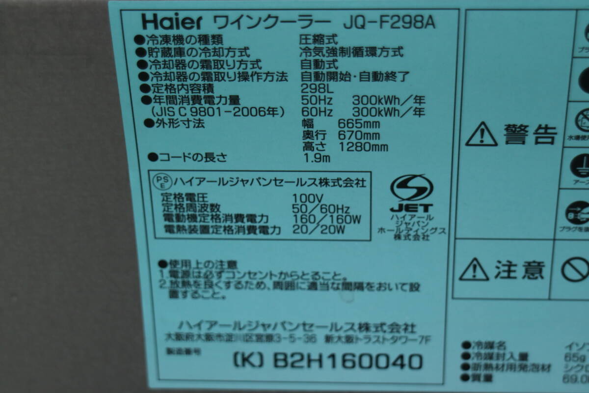 【引取可/福岡市博多区】 Haier ハイアールワインセラーJQ-F298A 2017年製 100V -J686の画像8