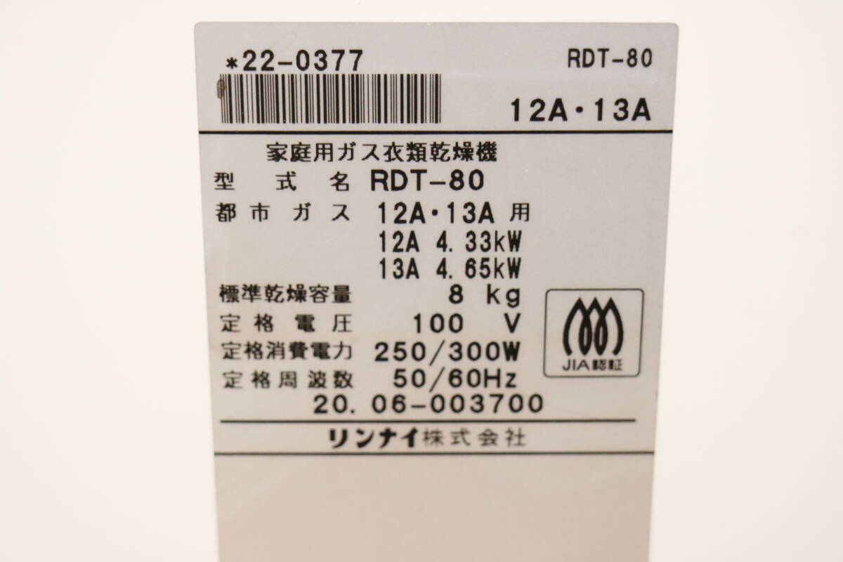【引取可/福岡市博多区】Rinnai リンナイ RDT-80 家庭用 ガス衣類乾燥機 都市ガス用 2020年製 乾燥容量8Kg J660_画像9