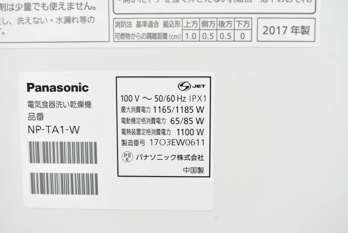 【引取可/福岡市博多区】 現状品/通電確認 Panasonic パナソニック 電気食器洗い乾燥機 NP-TA1-W 食洗機 ホワイト 2017年製 -J358の画像10