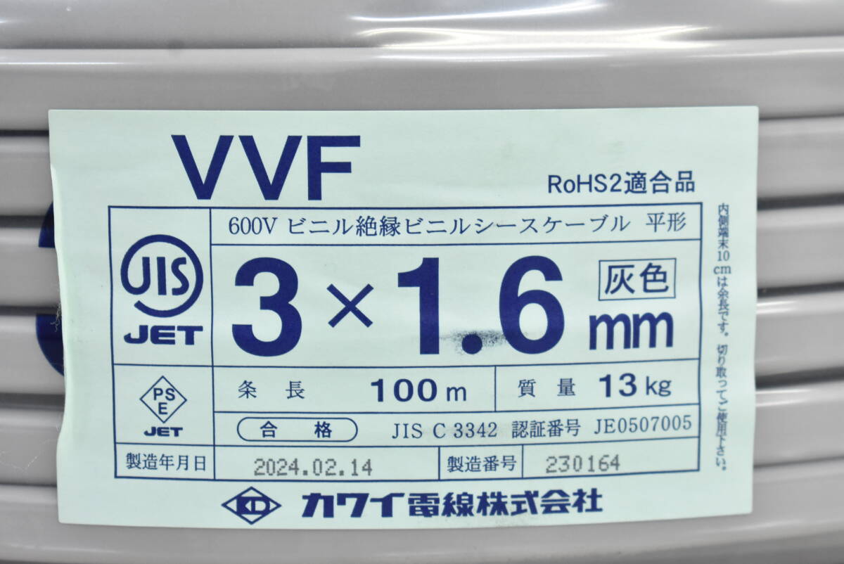【未使用/領収書可】カワイ電線 VVFケーブル 電線 3×1.6mm 100m 2024年2月製造 3J671の画像2