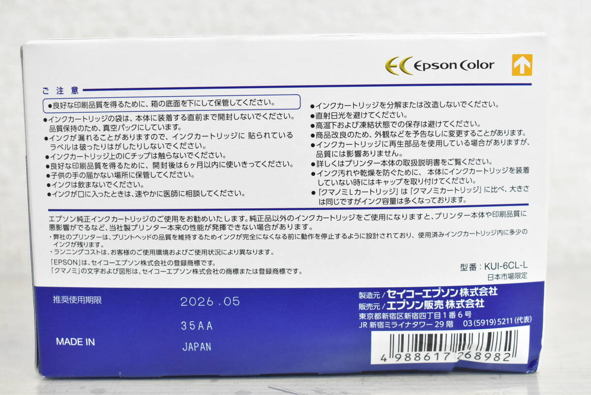 【未使用】 EPSON エプソン 純正 インクカートリッジ KUI-6CL-L クマノミ 6色パック 増量 8J783_画像3