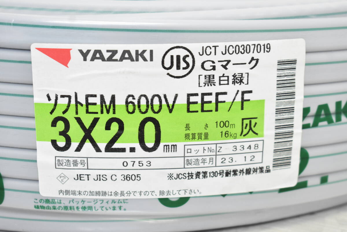 【未使用/領収書可】YAZAKI 矢崎 ソフトEM 600V EEF/F エコケーブル 3×2.0 100m巻 製造年月23.12 3J614_画像2
