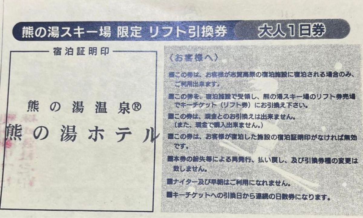 志賀高原　熊の湯スキー場リフト一日券二枚セット