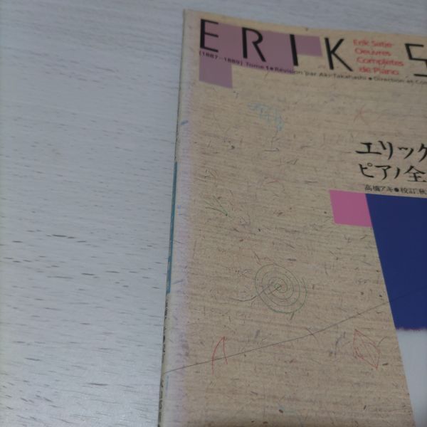 楽譜　ピアノソロ　エリック・サティ　ピアノ全集　第1巻　全音楽譜出版社　高橋アキ・校訂　棚EnA4_画像8