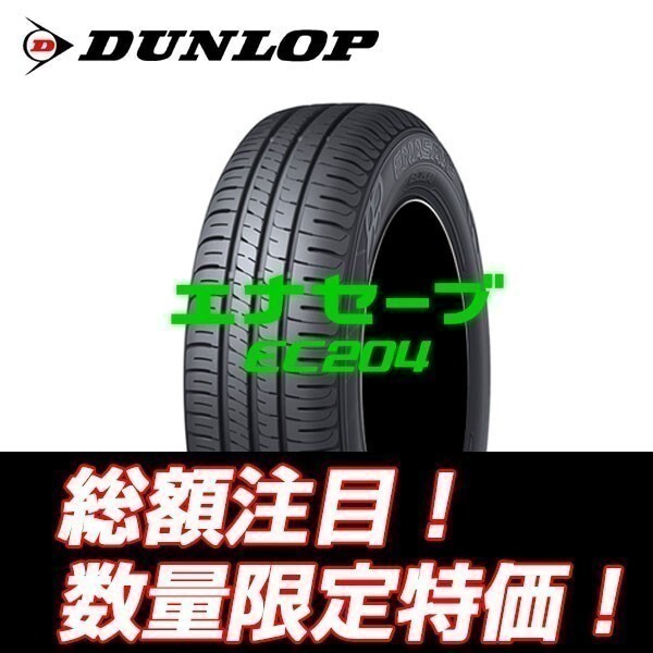 新品随時入荷　EC204 205/50R17　ダンロップ エナセーブ　低燃費タイヤ 205/50/17 【4本セット送料込￥55,400～】 ☆期間限定特別価格☆_画像1