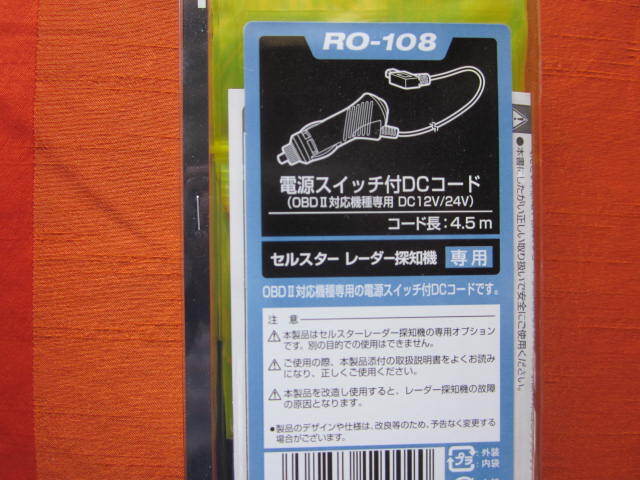 ◆新品・セルスター RO-108 電源スイッチ付DCコード レーダー探知機専用
