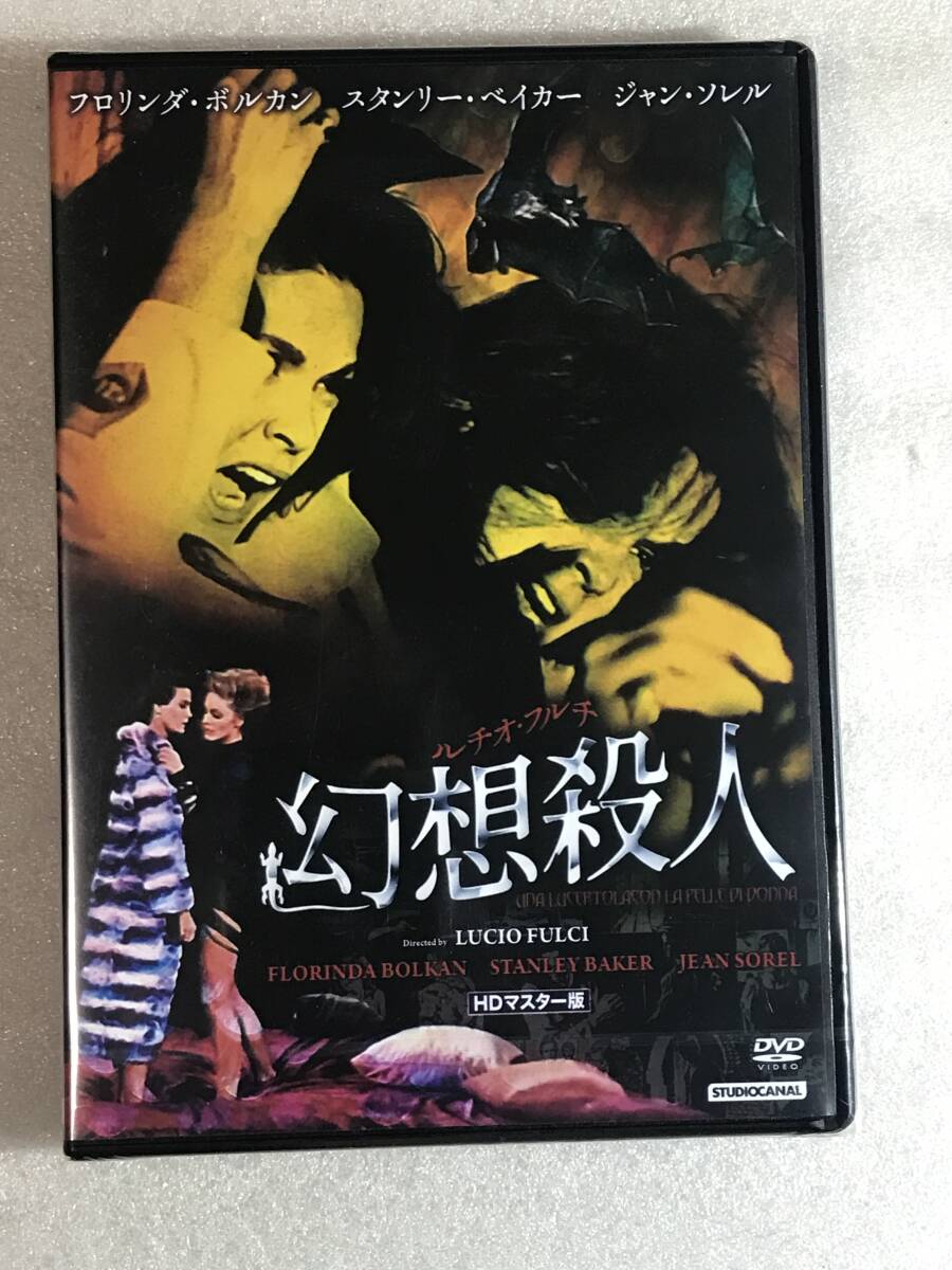 ☆即決DVD新品☆ ルチオ・フルチ 幻想殺人 HDマスター版《数量限定版》 管理その他箱ハピ836の画像1