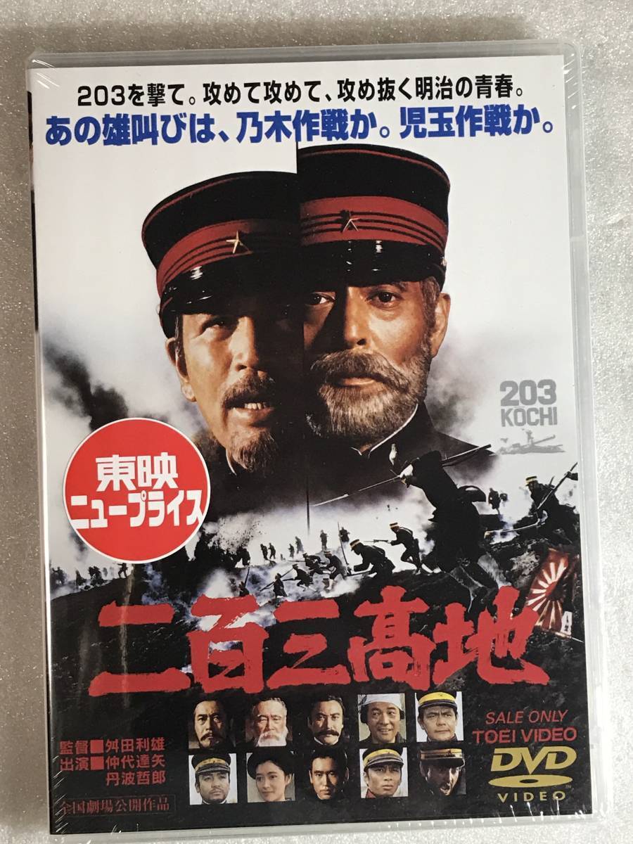 ☆DVD新品☆ 二百三高地 仲代達矢、あおい輝彦、新沼謙治、湯原昌幸_画像1