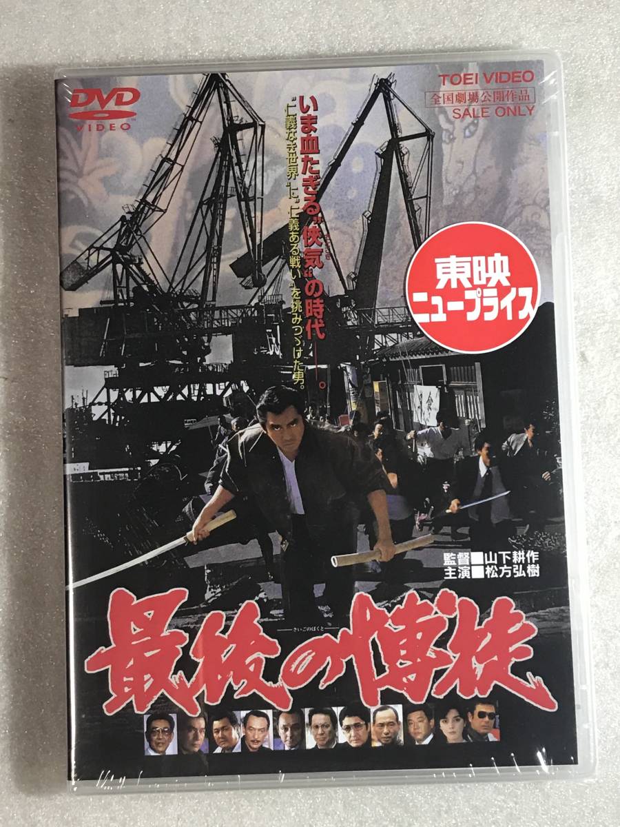 ☆DVD新品☆最後の博徒　 松方弘樹_画像1