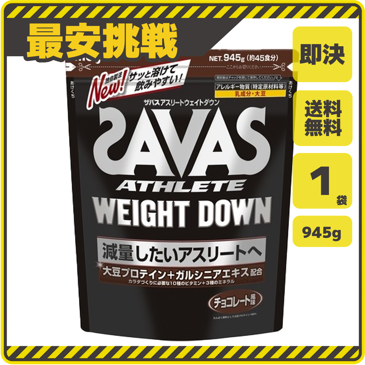 [ быстрое решение бесплатная доставка ] The автобус Athlete вес down шоколад тест 945g×1 пакет Meiji SAVAS скумбиря s белок качество .tore вес down s034
