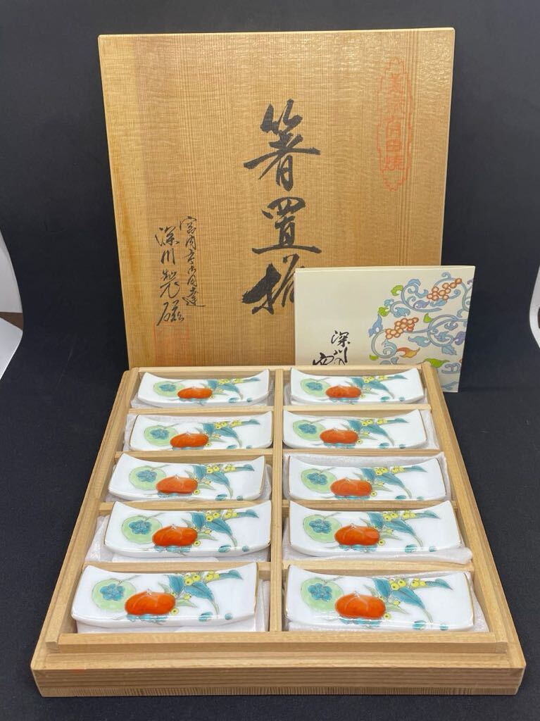 深川製磁 箸置き 有田焼 果実模様 10客セット