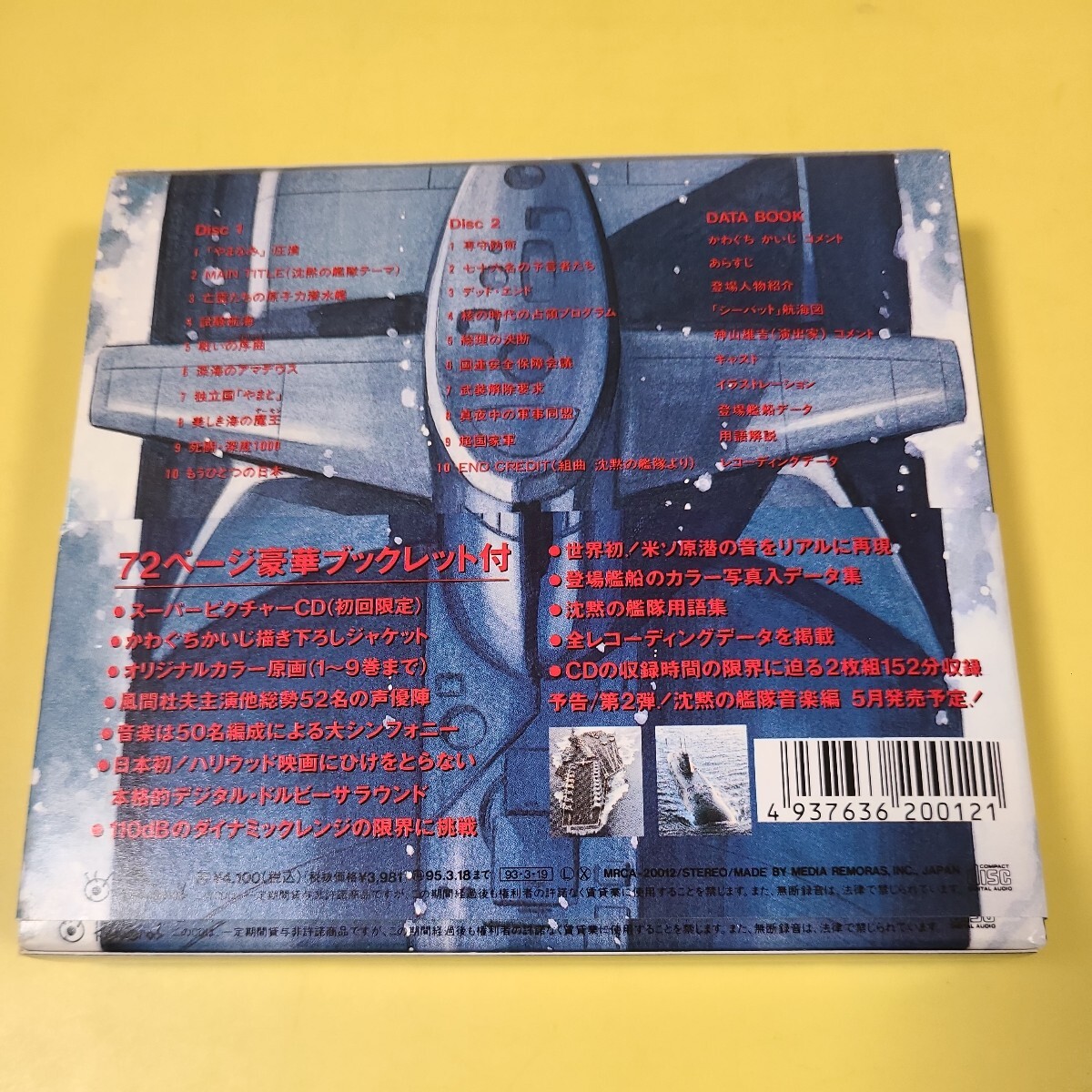 26◆◇CD　ヴァーチャル・サウンドムービー　沈黙の艦隊　ＣＤ2枚組　◇◆_画像4