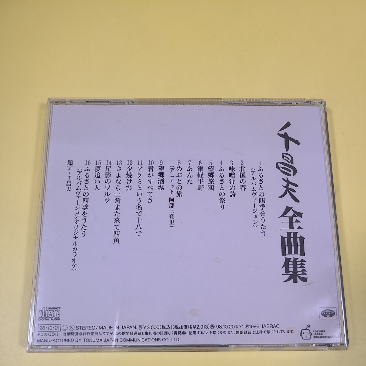 85◆◇CD　 千昌夫　全曲集◇◆_画像4