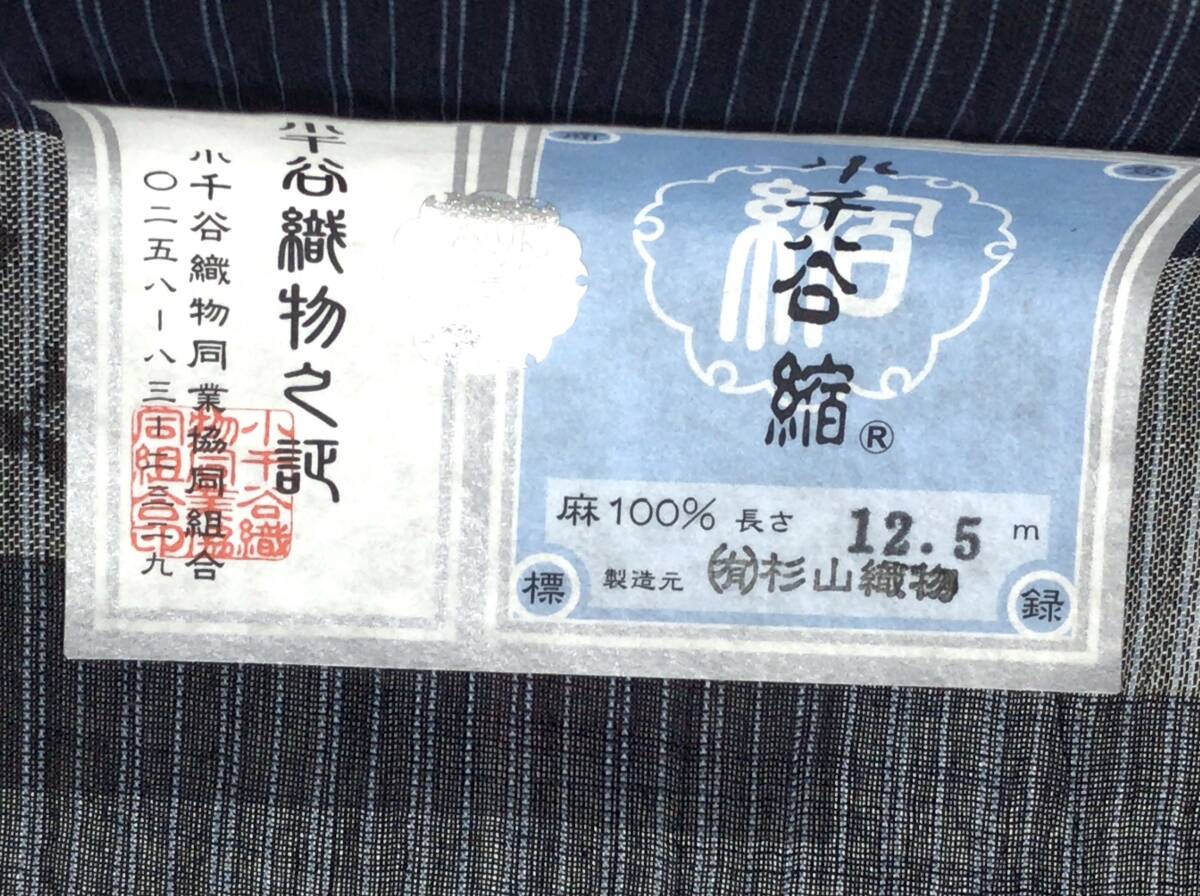 本場小千谷ちぢみ 反物 麻 12.5m 2点セット 24041803の画像7