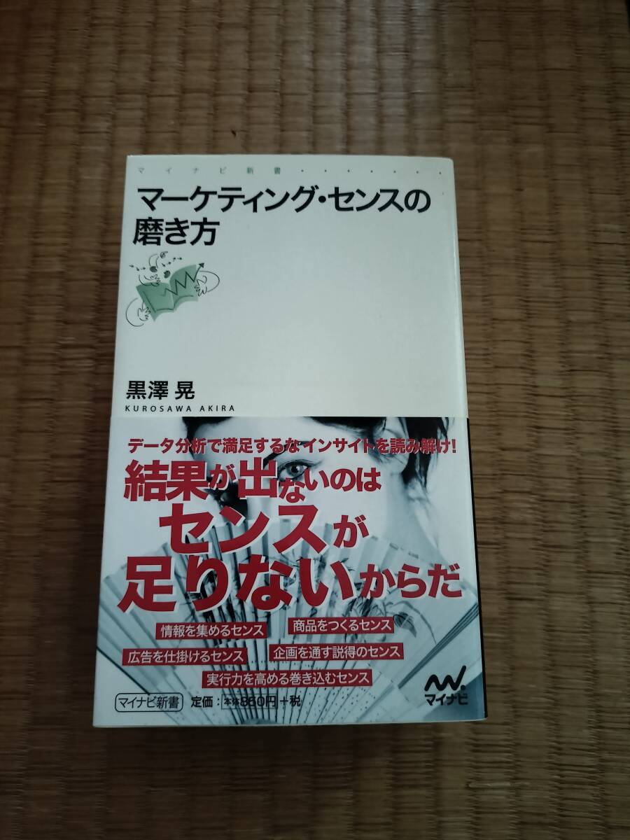 マイナビ新書　マーケティング・センスの磨き方（黒澤晃）、がんばらない知的生活のススメ（放生勲）　2冊セット　B106_画像1