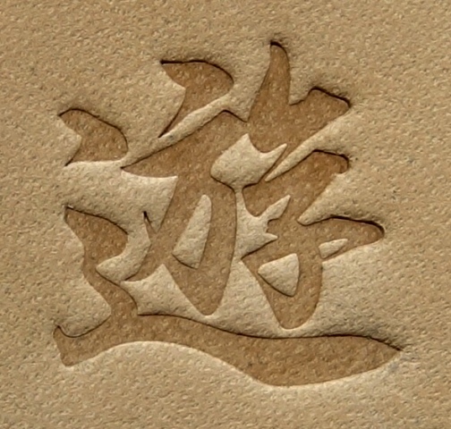 焼印・刻印 真鍮製15mm角　漢字一文字　遊_画像3