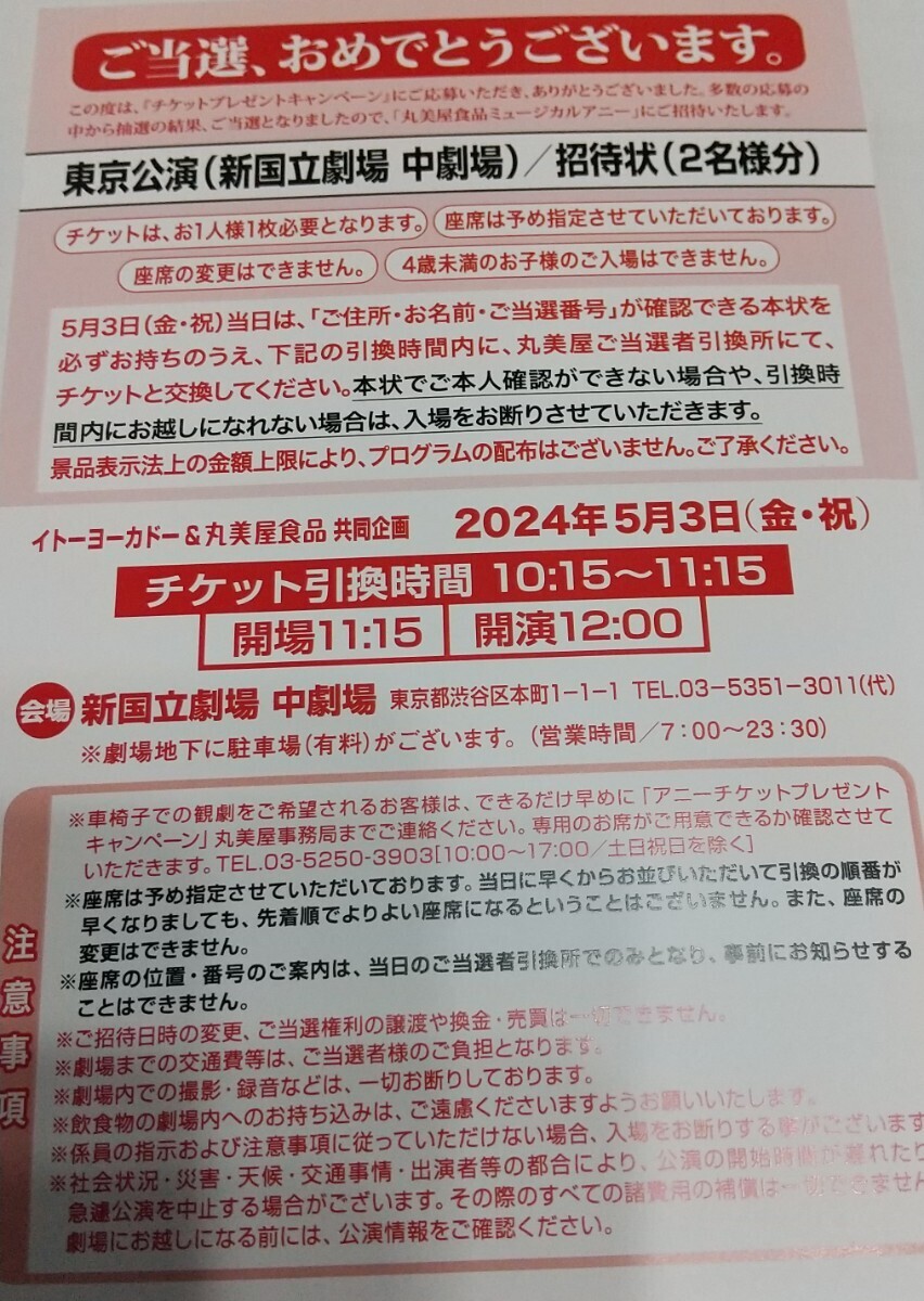 5/3(金・祝）東京公演 新国立劇場 開演12時 丸美屋食品ミュージカルアニー 招待状2名分 の画像2