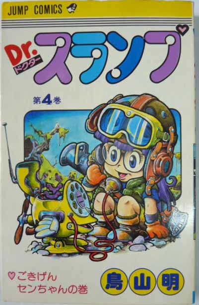 Dr. Dr. Slump no. 4 шт 1981 год no. 5. Toriyama Akira Shueisha 