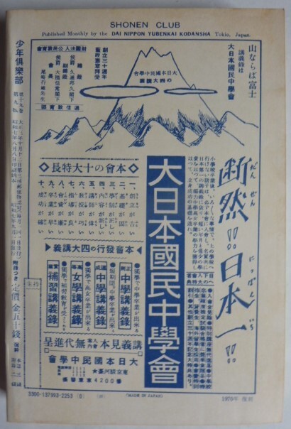 【即決】《復刻》少年倶楽部　昭和7年9月　第十九巻 第九號　　附録欠です。_画像3