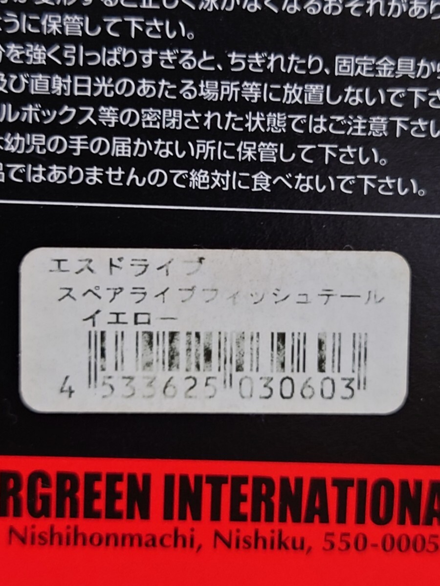 エバーグリーン　新品 未使用　エスドライブ　スペアテール　人気色　その5_画像3