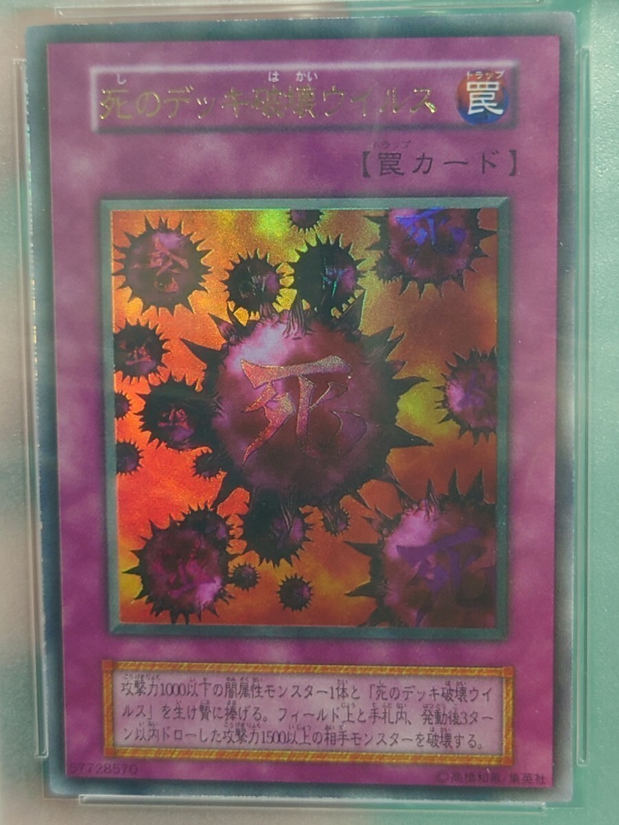 遊戯王　死のデッキ破壊ウイルス　初期ウルトラレア　PSA6　_画像2