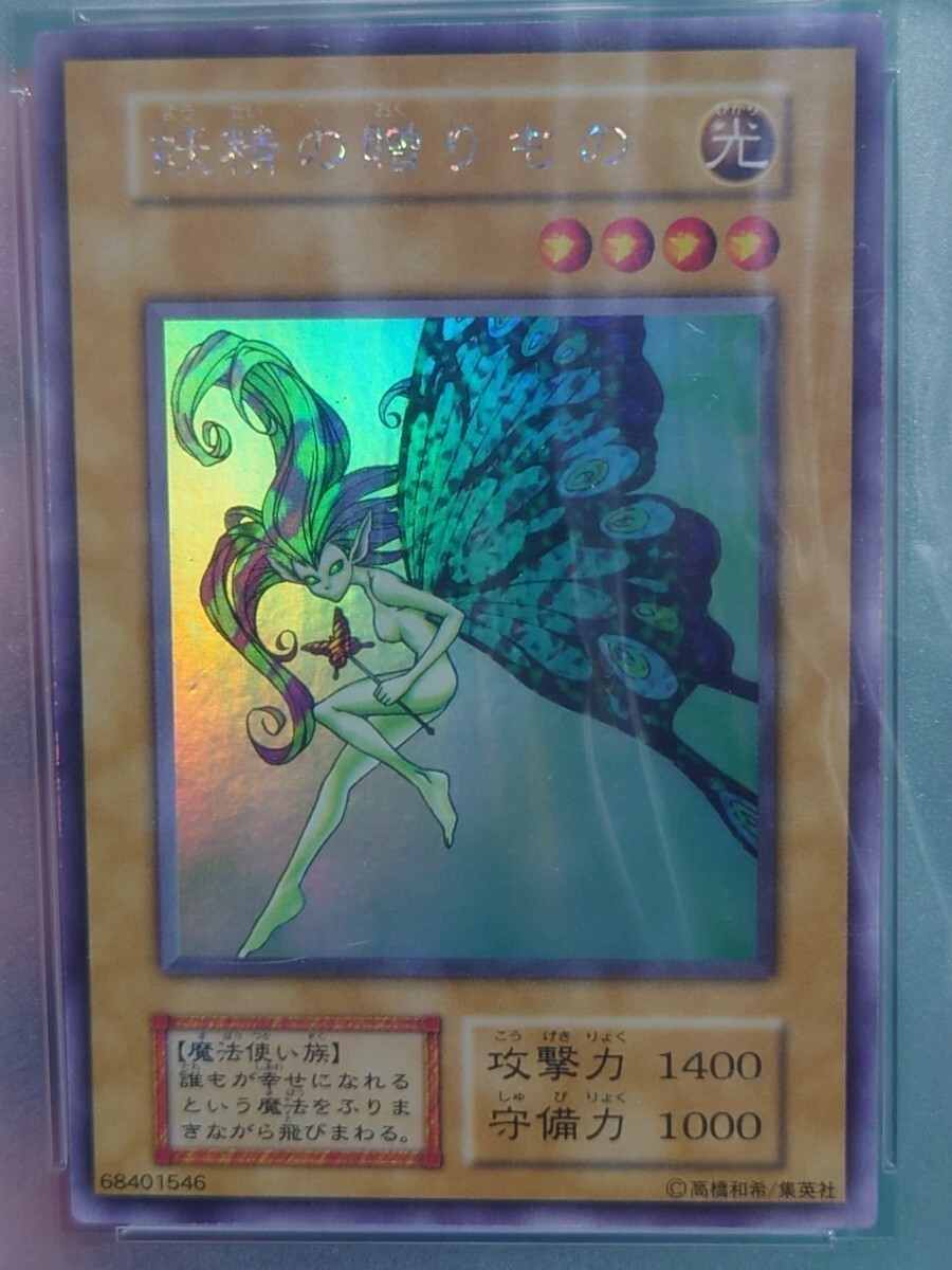 遊戯王 妖精の贈りもの 初期ウルトラシークレット PSA6 遊戯王 妖精の贈りもの 初期ウルトラシークレット PSA6