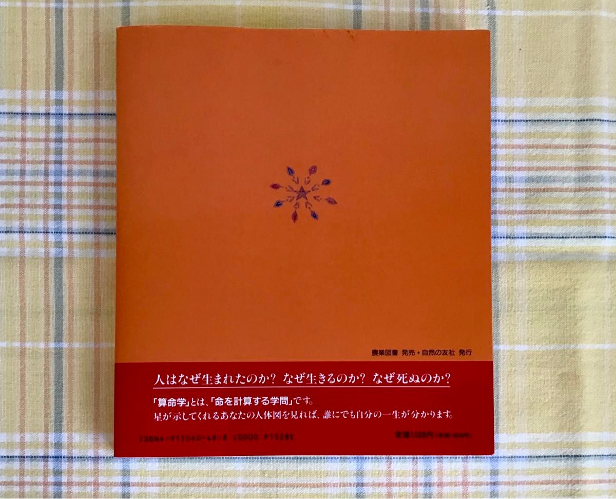 算命占星術　佐藤宗颯 (さとう そうりゅう)  改訂版　自然の友社　1989年　中国占星術の原点　朱学院　占い　美品　希少　レア