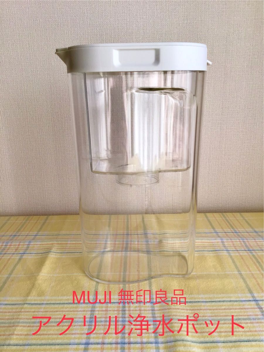 無印良品　浄水ポット　MUJI　キッチン用品　良品計画　保存　