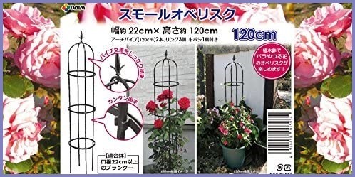 【新品送料無料】DAIM スモールオベリスク 120cm 径11mm 花 園芸用品 バラ 薔薇 おしゃれ 園芸用品 オベリスクアーチ プランター_画像5