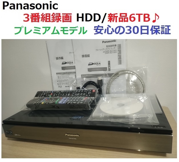 ☆ プレミアムモデル実使用10ヶ月♪ HDD/新品6TB♪ 3番組録画  30日保証 DMR-BZT900 ☆の画像1