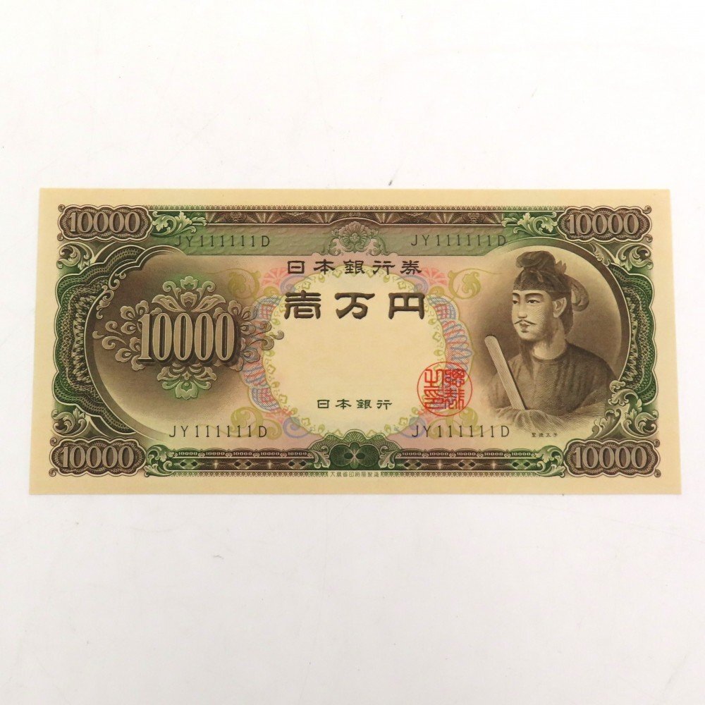 日本紙幣 旧紙幣 一万円札 聖徳太子 JY111111D ゾロ目 ピン札 日本銀行券 y191-2550531【Y商品】_画像1