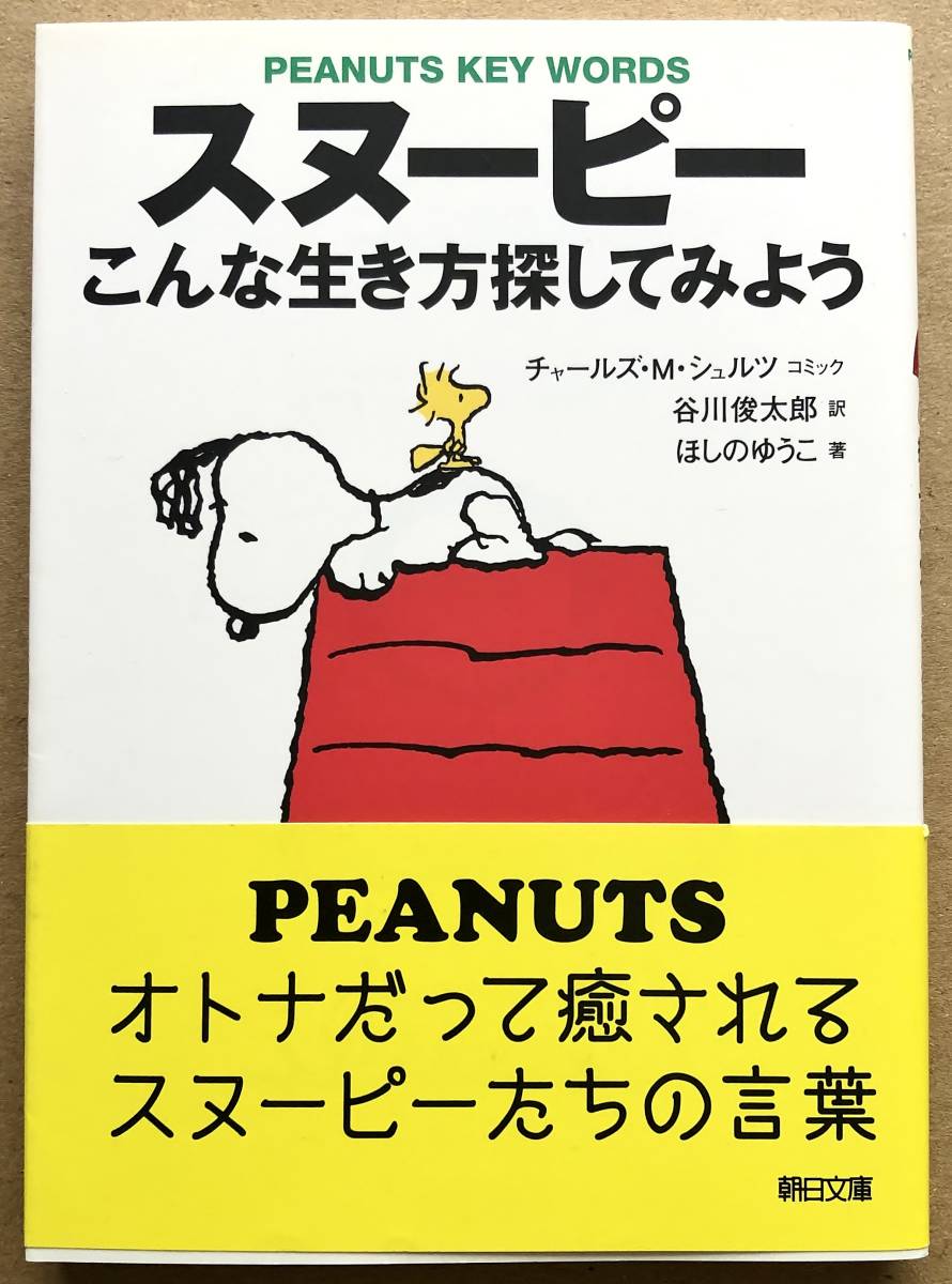 スヌーピー こんな生き方探してみよう / チャールズ・M・シュルツ 谷川俊太郎 ほしのゆうこ　帯付き　朝日新聞社_画像1