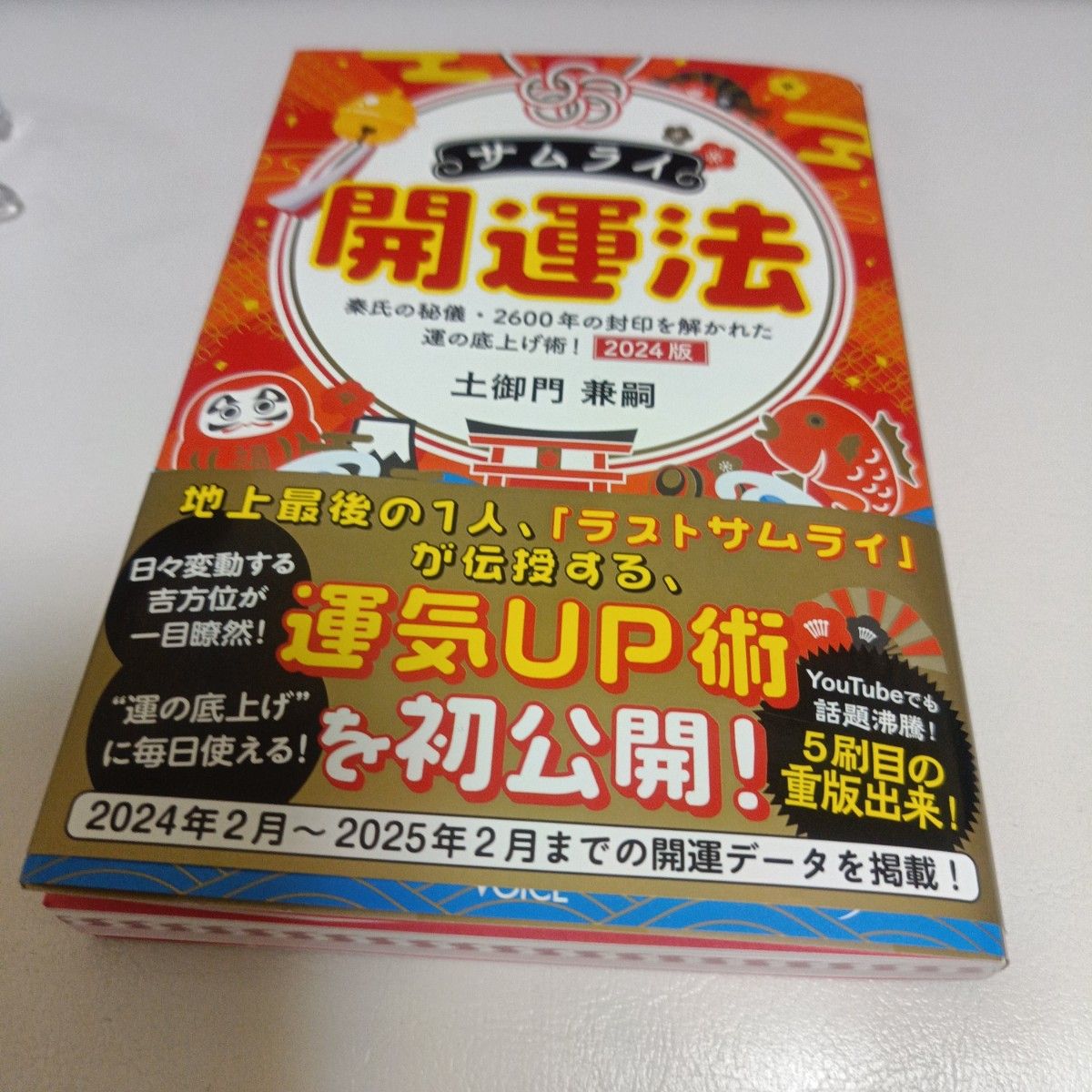 サムライ開運法　秦氏の秘儀・２６００年の封印を解かれた運の底上げ術！　土御門兼嗣