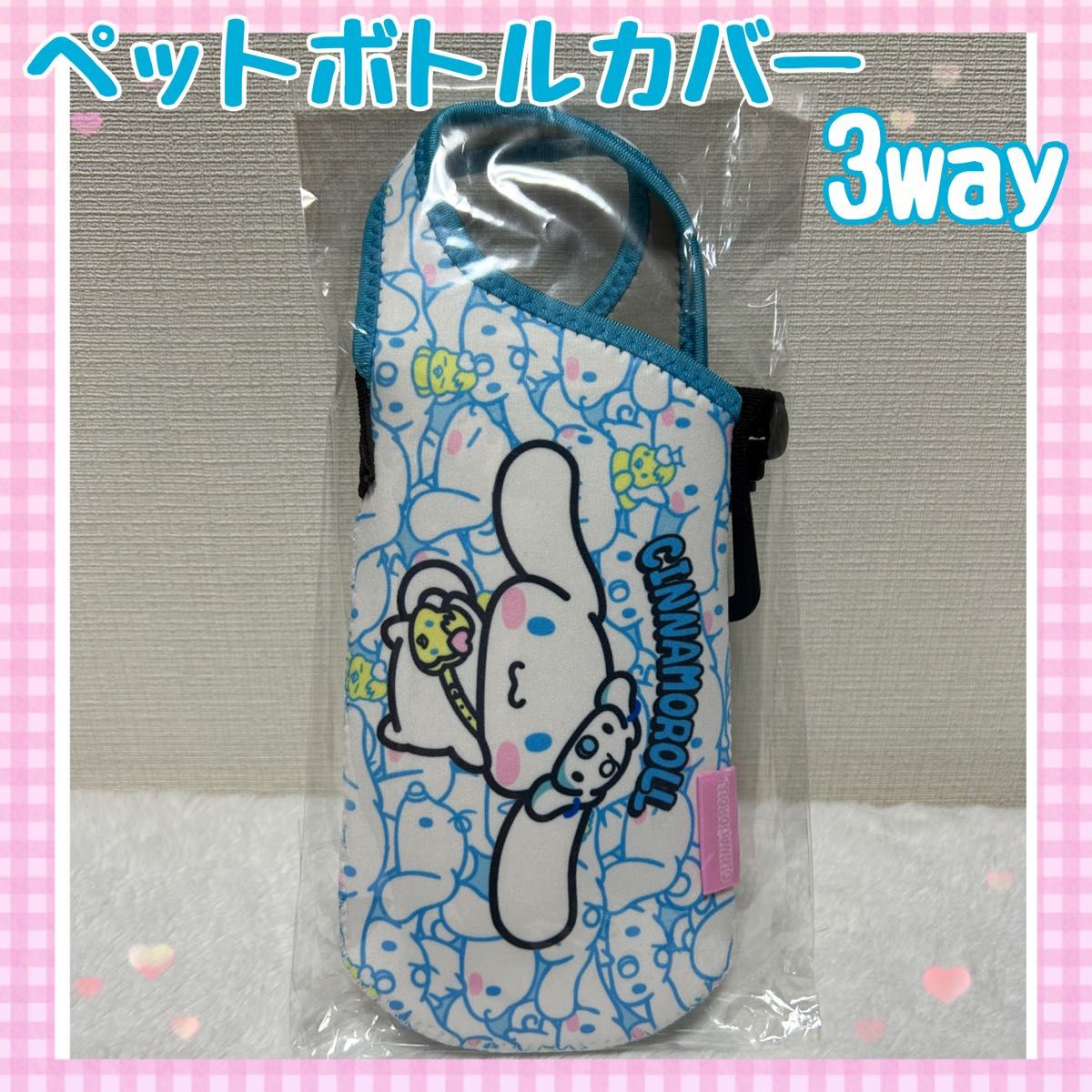 【新品・未使用】Sanrio  サンリオ　シナモロール　3wayペットボトルカバー