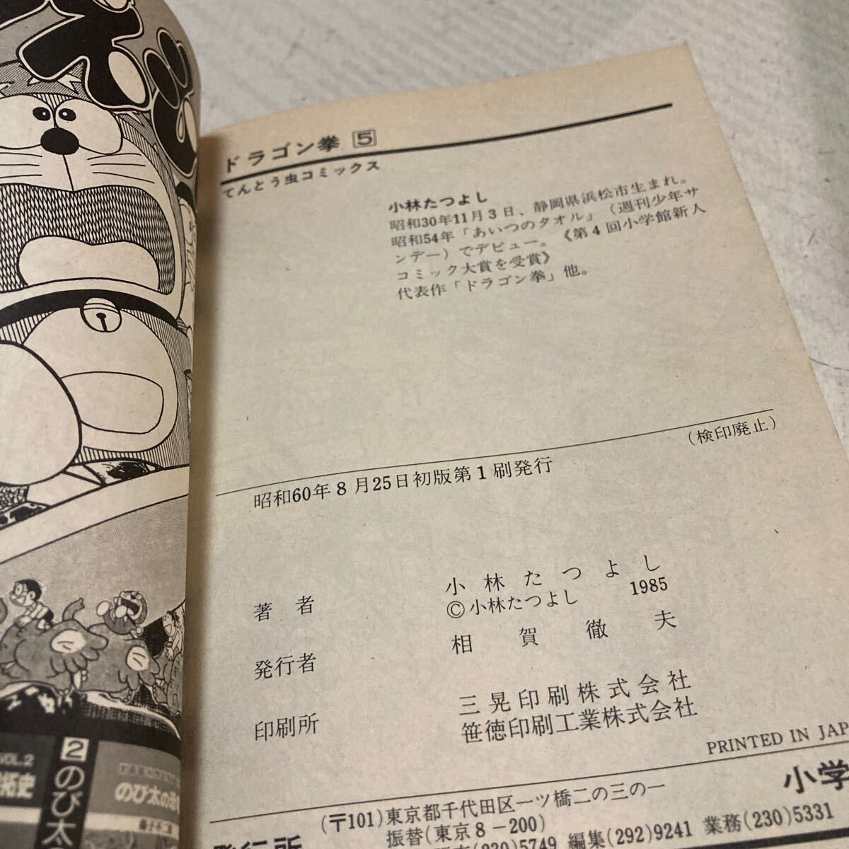 ドラゴン拳　３-5巻　初版 小林たつよし　てんとう虫コミックス　小学館　コロコロ_画像10