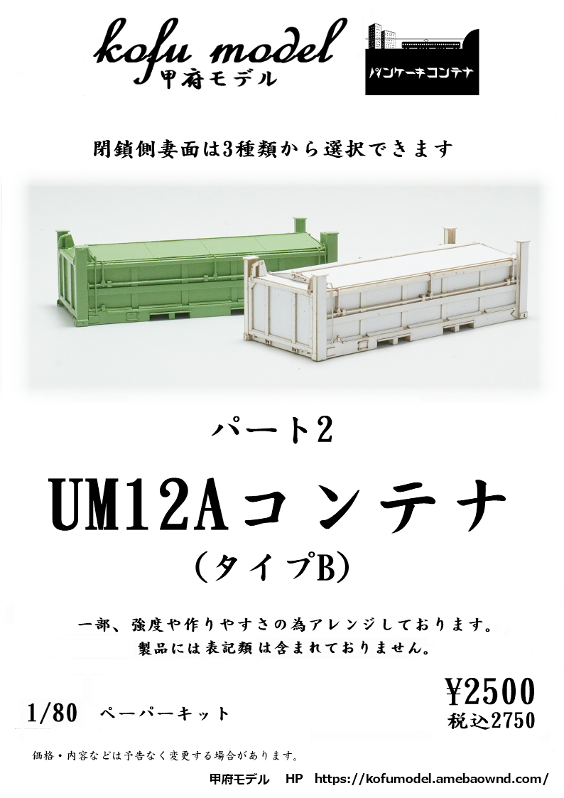 UM12Aコンテナ（タイプB）　1/80　甲府モデル（パンケーキコンテナ）_画像1