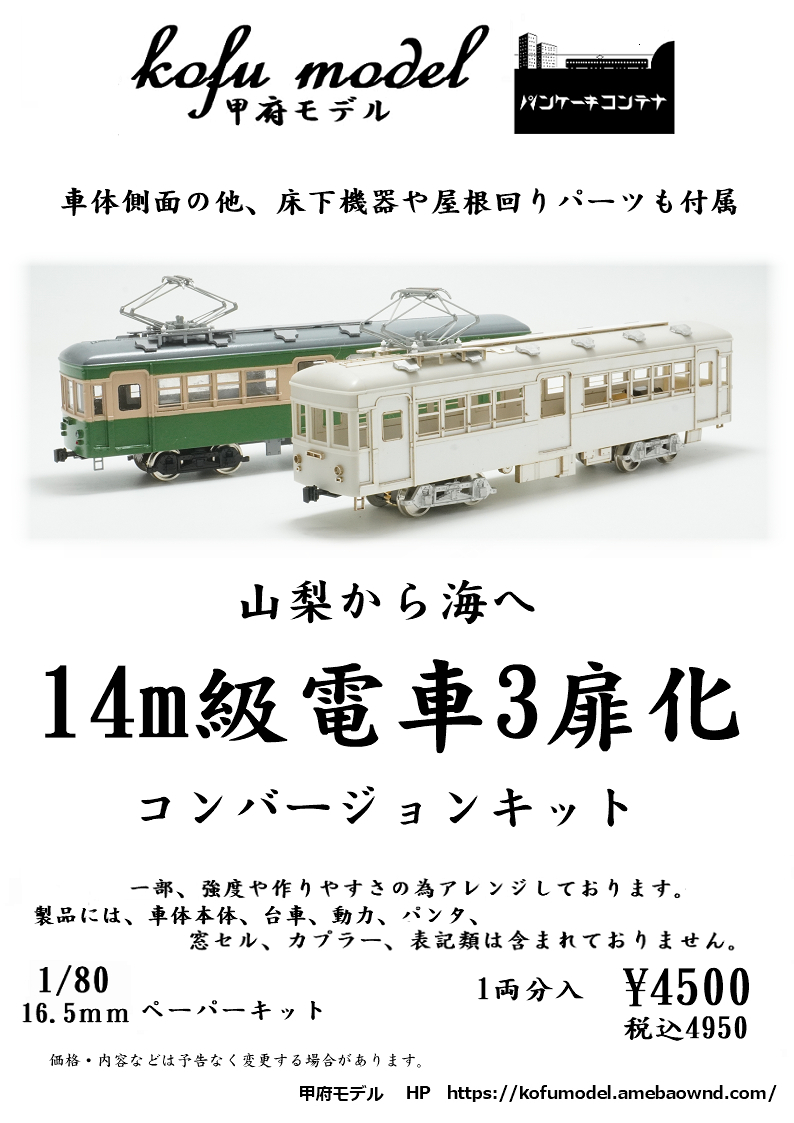 14m級電車3扉化コンバージョンキット　1/80　甲府モデル（パンケーキコンテナ）_画像1