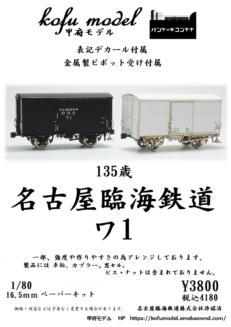  Nagoya . sea railroad wa1 1/80 Koufu model ( pancake container )