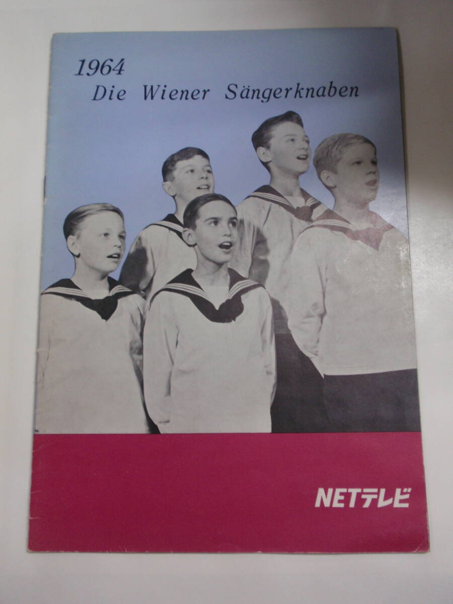 ウィーン少年合唱団 プログラム/パンフレット 1964年 A4判 半券・切り抜き・チラシ貼付け 同チラシ・切り抜き・券袋付きの画像2