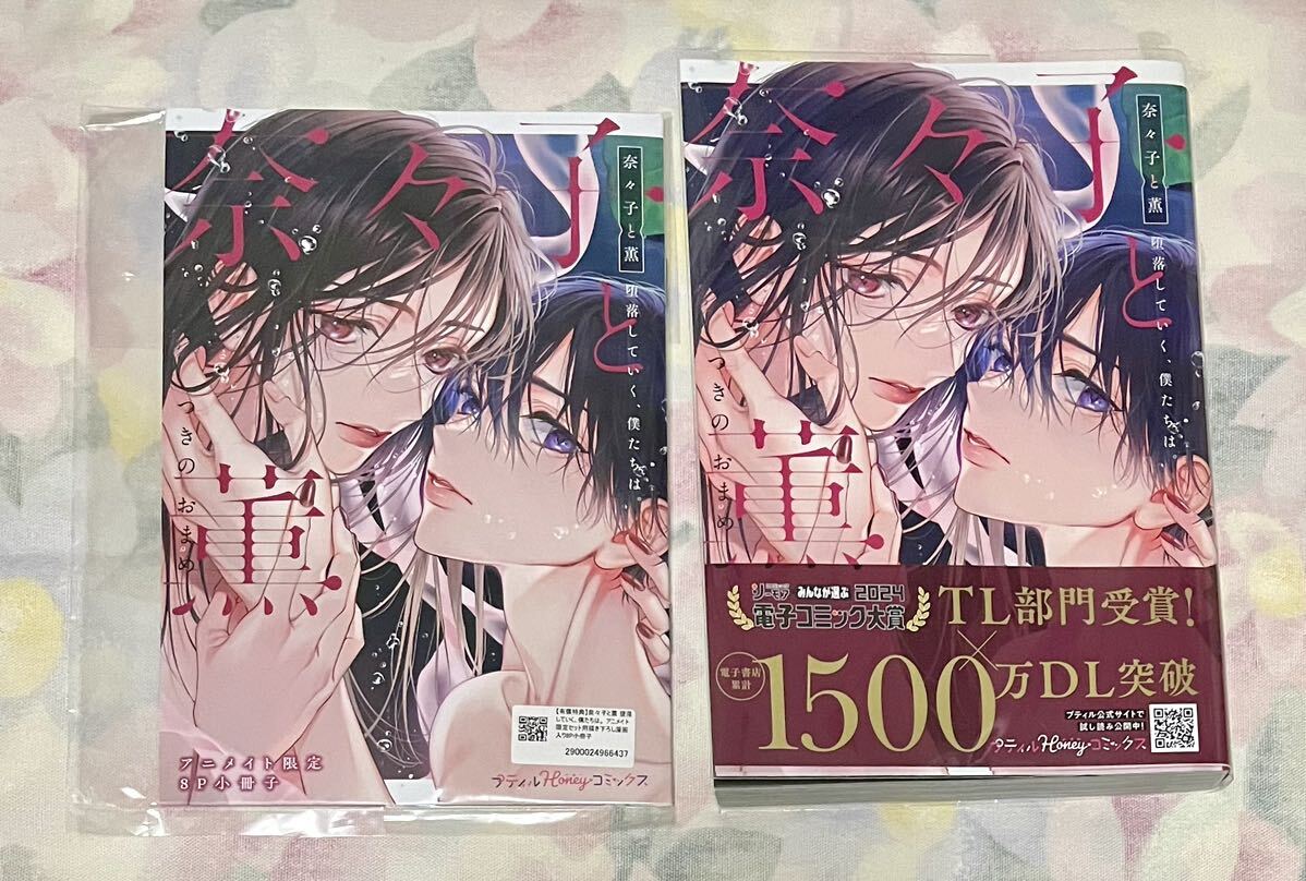 【コミック 奈々子と薫 堕落していく、僕たちは。 つきのおまめ】アニメイト限定セット【描き下ろし漫画入り8P小冊子付き】有償特典の画像1