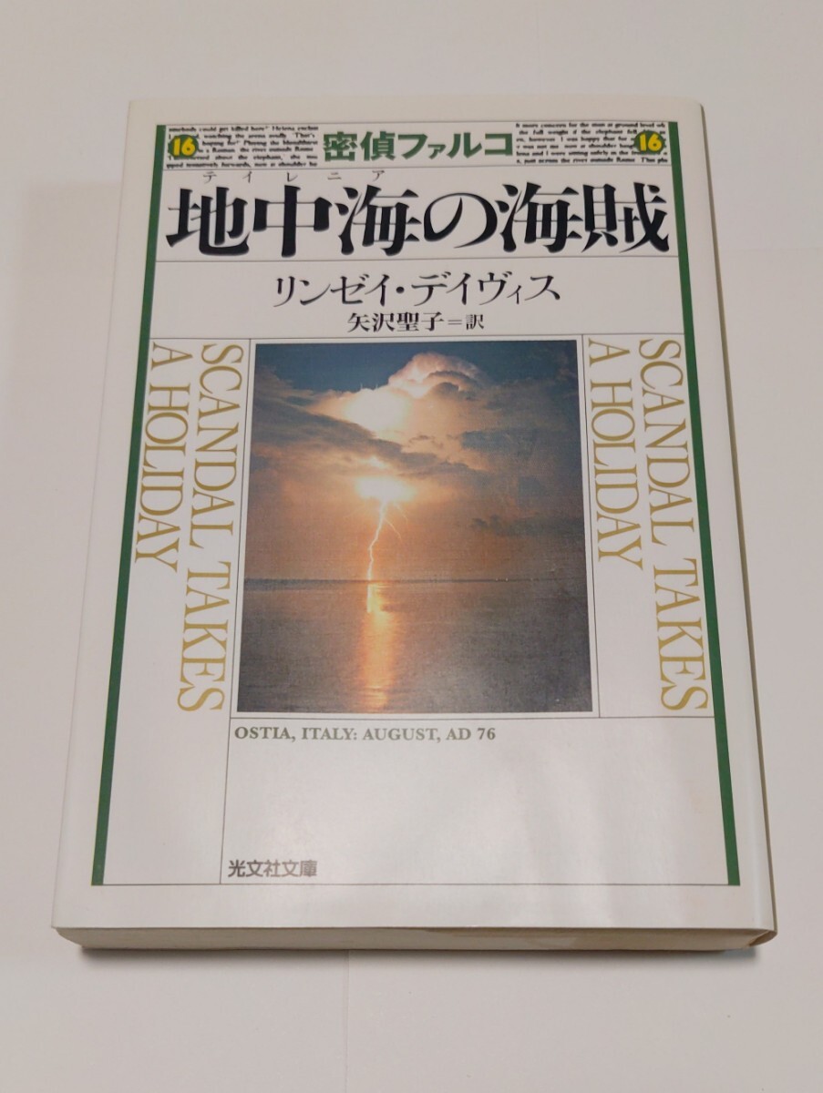 密偵ファルコ地中海（テイレニア）の海賊　歴史ミステリー （光文社文庫　テ５－１６） リンゼイ・デイヴィス／著　矢沢聖子／訳_画像1