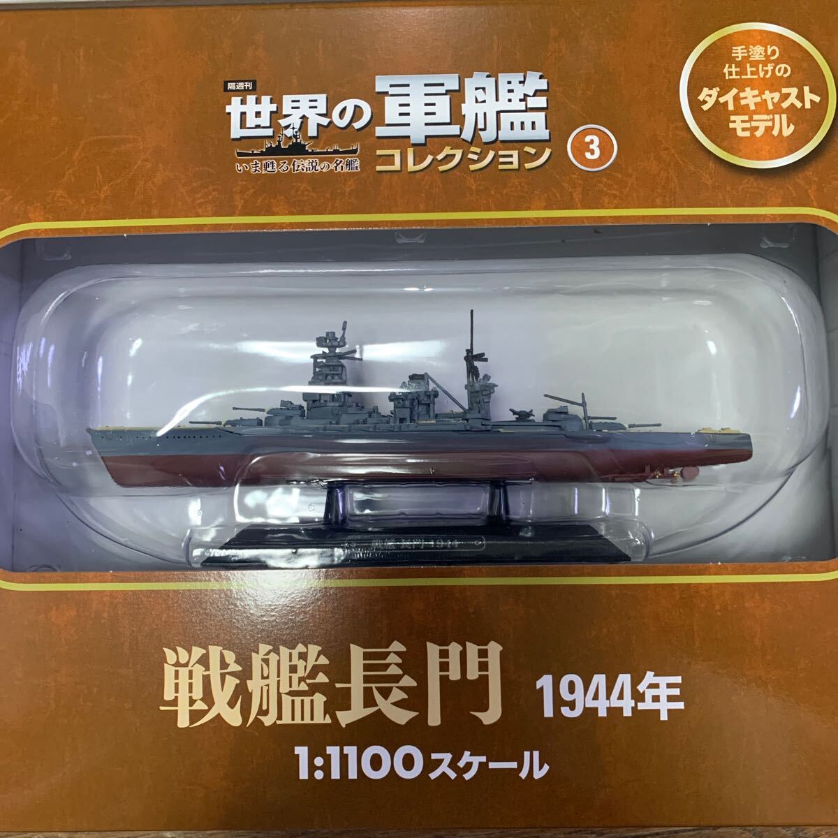 世界の軍艦コレクション★No.3 戦艦長門★イーグルモス★1/1100★未開封品_画像3