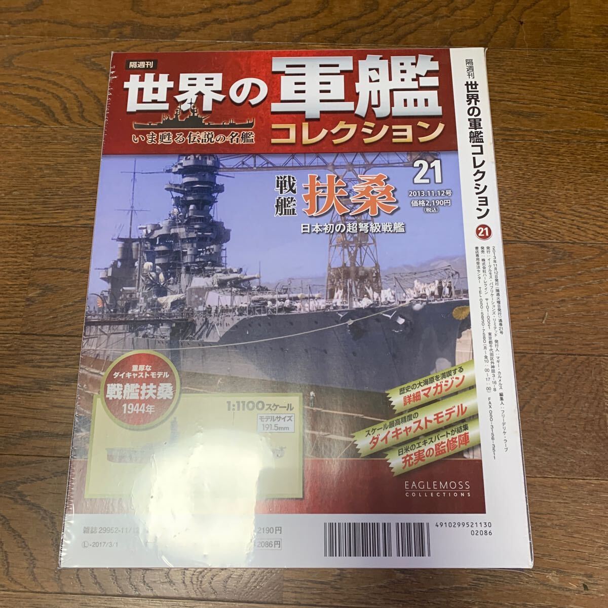 世界の軍艦コレクション★No.21 戦艦扶桑★イーグルモス★1/1100★未開封品の画像3